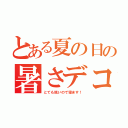 とある夏の日の暑さデコまっている人々（とても眠いので寝ます！）