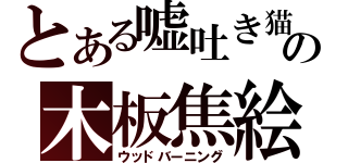 とある嘘吐き猫の木板焦絵（ウッドバーニング）