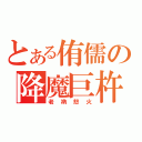 とある侑儒の降魔巨杵（老衲怒火）