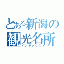 とある新潟の観光名所（インデックス）