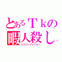 とあるＴｋの暇人殺し（ヒマジンブレイカー）