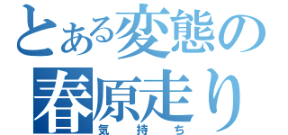 とある変態の春原走り（気持ち）