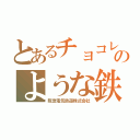 とあるチョコレートのような鉄道会社（阪急電気鉄道株式会社）