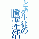 とある生徒の隠居生活（ホームシック）