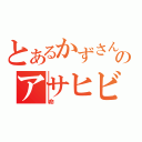 とあるかずさんのアサヒビール（命）