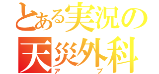 とある実況の天災外科医（アブ）