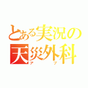 とある実況の天災外科医（アブ）