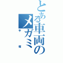 とある車両のメガミ（手塚）