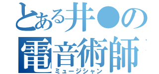 とある井●の電音術師（ミュージシャン）