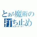 とある魔術の打ち止め（ラストオーダー）