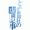 とある新聞社の虚構記事（ウソニュース）