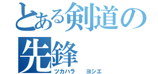 とある剣道の先鋒（ツカハラ  ヨシエ）