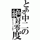 とある中二の絶対零度（アブソリュートゼロ）