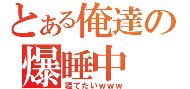 とある俺達の爆睡中（寝てたいｗｗｗ）