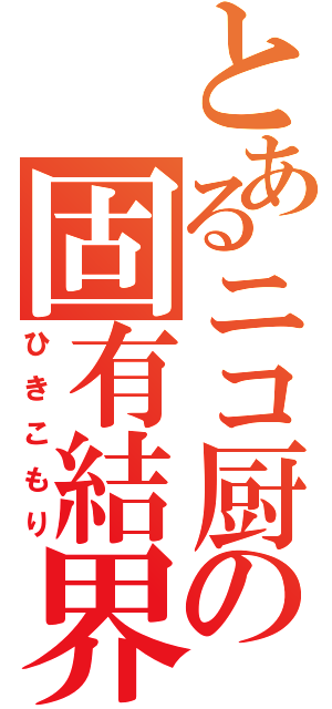 とあるニコ厨の固有結界（ひきこもり）