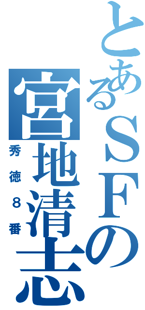 とあるＳＦの宮地清志（秀徳８番）