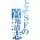 とあるＳＦの宮地清志（秀徳８番）