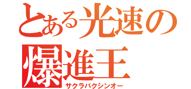 とある光速の爆進王（サクラバクシンオー）