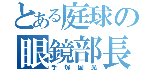 とある庭球の眼鏡部長（手塚国光）