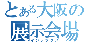 とある大阪の展示会場（インテックス）