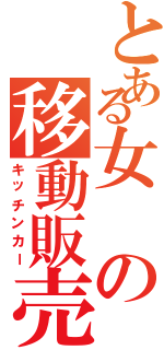 とある女の移動販売車（キッチンカー）