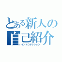 とある新人の自己紹介（イントロダクション）