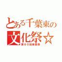 とある千葉東の文化祭☆（第８０回東雲祭）