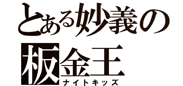 とある妙義の板金王（ナイトキッズ）