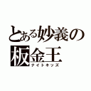 とある妙義の板金王（ナイトキッズ）