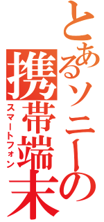 とあるソニーの携帯端末（スマートフォン）