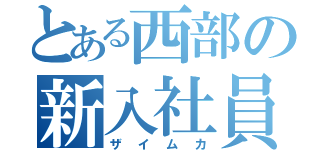 とある西部の新入社員教育（ザイムカ）