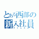 とある西部の新入社員教育（ザイムカ）