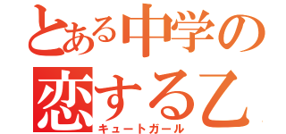 とある中学の恋する乙女（キュートガール）