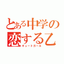 とある中学の恋する乙女（キュートガール）