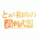 とある和尚の過剰武器（＋１１クロニクル）