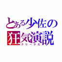 とある少佐の狂気演説（クリークだ）