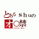 とあるｓｈｕのオ○禁（ごめんなさい、嘘です！）