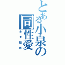 とある小泉の同性愛（ホモ疑惑）