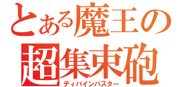 とある魔王の超集束砲（ディバインバスター）