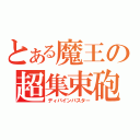 とある魔王の超集束砲（ディバインバスター）