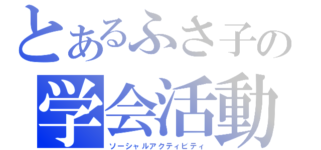 とあるふさ子の学会活動（ソーシャルアクティビティ）