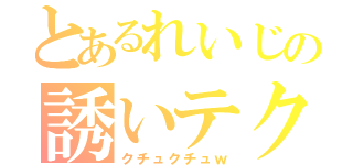 とあるれいじの誘いテク（クチュクチュｗ）