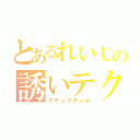 とあるれいじの誘いテク（クチュクチュｗ）