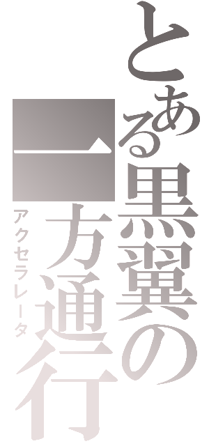 とある黒翼の一方通行 アクセラレータ とある櫻花の画像生成