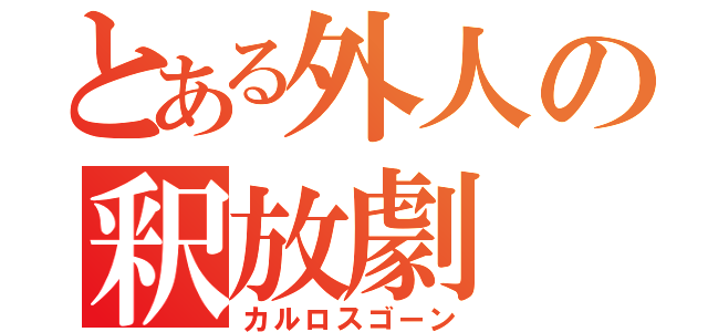 とある外人の釈放劇（カルロスゴーン）