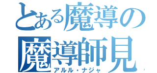 とある魔導の魔導師見習い（アルル・ナジャ）