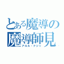 とある魔導の魔導師見習い（アルル・ナジャ）