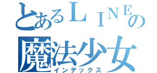 とあるＬＩＮＥの魔法少女（インデックス）