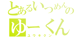 とあるいつめんのゆーくん（ユウキクン）