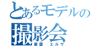 とあるモデルの撮影会（東雲 エルザ）